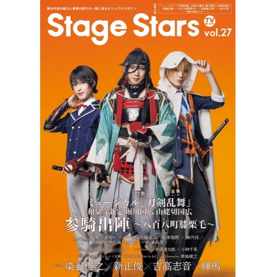 【ムック】TVガイドStage Stars vol.27 通常版
