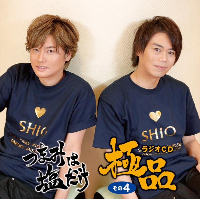 【DJCD】つまみは塩だけ ラジオCD 極品 その4