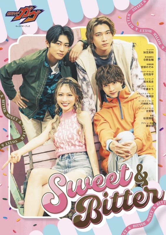 【ムック】仮面ライダーガヴ キャラクターブック Sweet＆Bitter