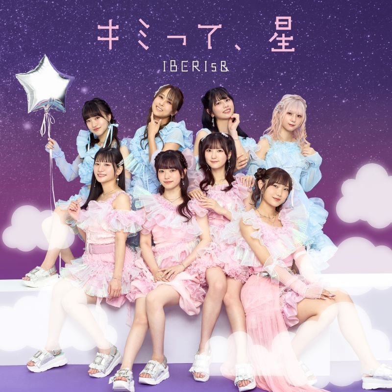 【音楽】IBERIs&/キミって、星