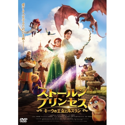 【DVD】映画 ストールンプリンセス:キーウの王女とルスラン DVD通常版