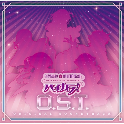 【音楽】美男高校地球防衛部ハイカラ!O.S.T.