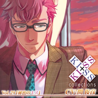 【ドラマCD】KISS×KISS collections Vol.29 秘密のキス (CV.関俊彦)