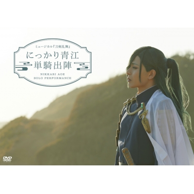 【DVD】ミュージカル『刀剣乱舞』 にっかり青江 単騎出陣