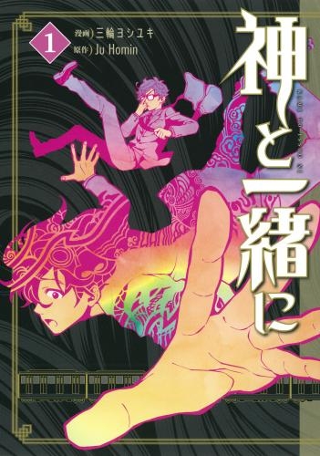 【コミック】神と一緒に(1)