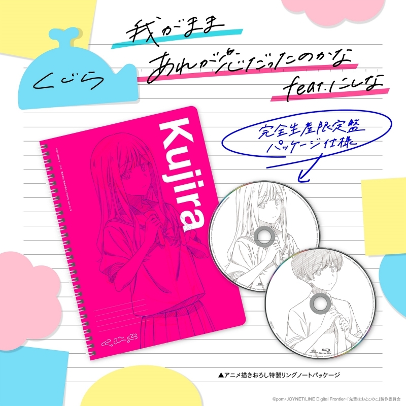 【音楽】TV 先輩はおとこのこ OP・ED「我がまま/あれが恋だったのかな feat. にしな」/くじら 完全生産限定盤