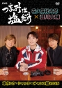 【DVD】「つまみは塩だけ」DVD「東京ロケ・シャッターチャンス編2025」の画像