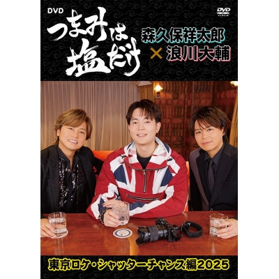 【DVD】「つまみは塩だけ」DVD「東京ロケ・シャッターチャンス編2025」