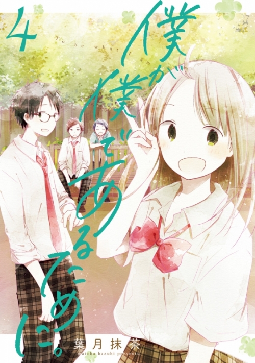 コミック 僕が僕であるために 4 アニメイト