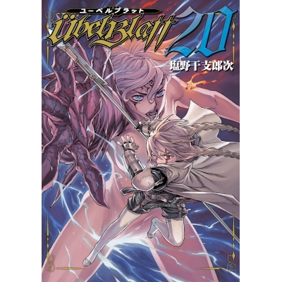 【コミック】ユーベルブラット(20)