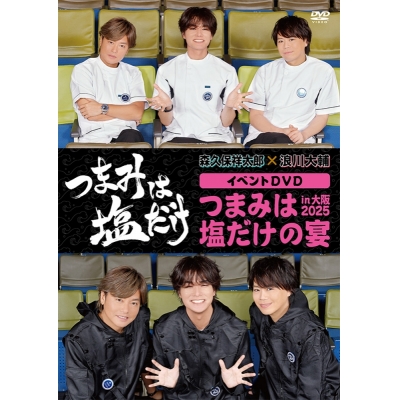 【DVD】「つまみは塩だけ」イベントDVD「つまみは塩だけの宴in大阪2025」