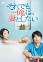 【DVD】TV ドラマ それでも俺は、妻としたい ―DVD BOX-の画像