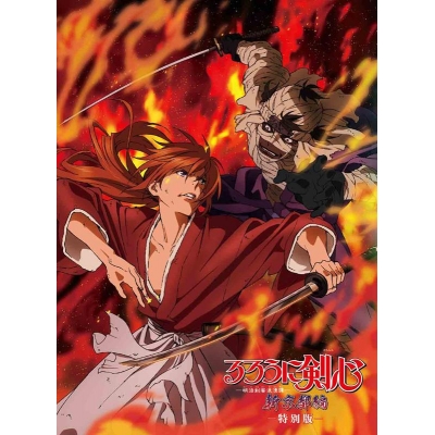 【DVD】OVA るろうに剣心 -明治剣客浪漫譚- 新京都編 特別版