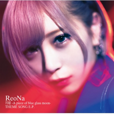 【主題歌】ゲーム 月姫 -A piece of blue glass moon- 主題歌「生命線」/ReoNa 通常盤