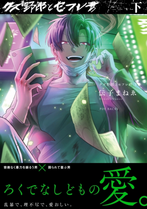 コミック クズ野郎とセフレ君 下 アニメイト