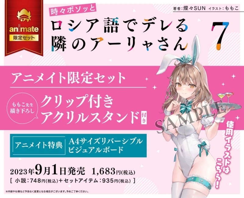 【小説】時々ボソッとロシア語でデレる隣のアーリャさん(7) アニメイト限定セット【クリップ付きアクリルスタンド付き】