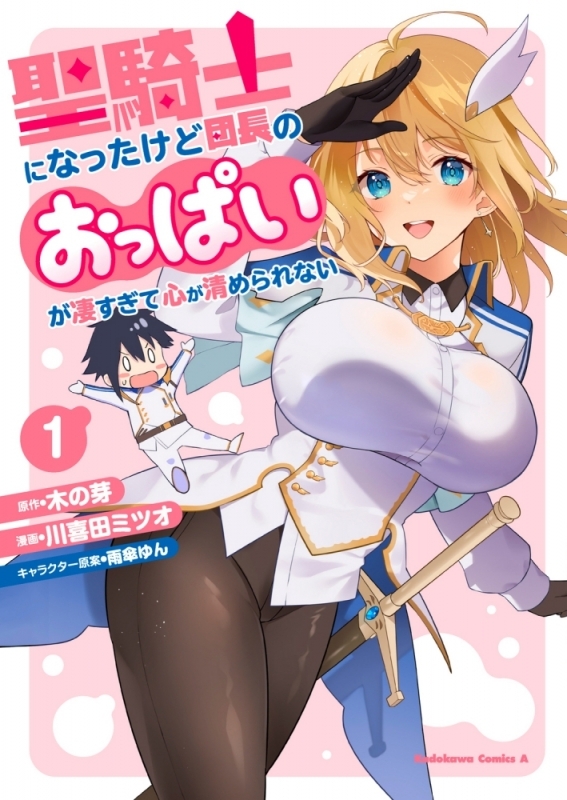 【コミックまとめ買い】聖騎士になったけど団長のおっぱいが凄すぎて心が清められない【ポイント還元有】