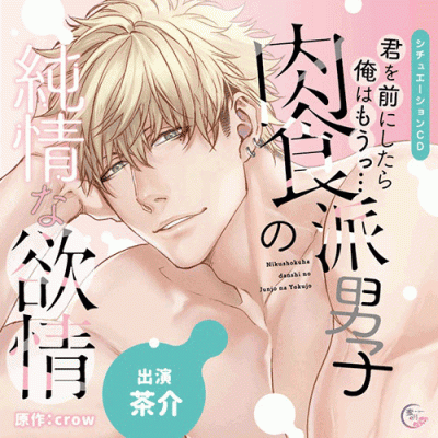 【ドラマCD】君を前にしたら俺はもうっ…肉食派男子の純情な欲情 通常盤 (CV.茶介)