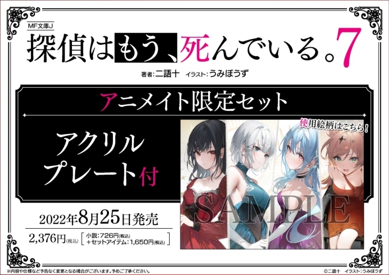 【小説】探偵はもう、死んでいる。(7) アニメイト限定セット【アクリルプレート付き】