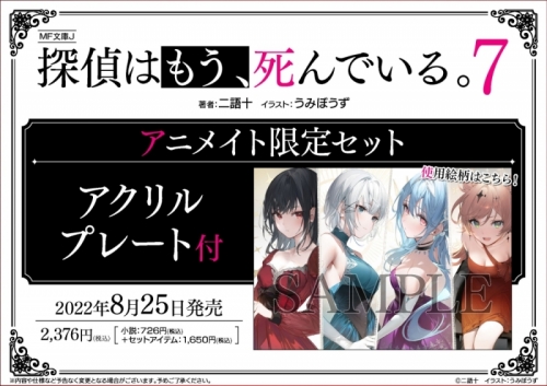 小説 探偵はもう 死んでいる 7 アニメイト限定セット アクリルプレート付き アニメイト