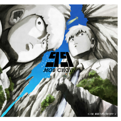 【主題歌】TV モブサイコ100 OP「99」/MOB CHOIR アニメ盤