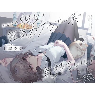 【データ販売】(音声)【安眠ASMR/CV.土屋李央】初めての彼女は無気力ダウナー系が気持ちいい。(だらだらボイス)