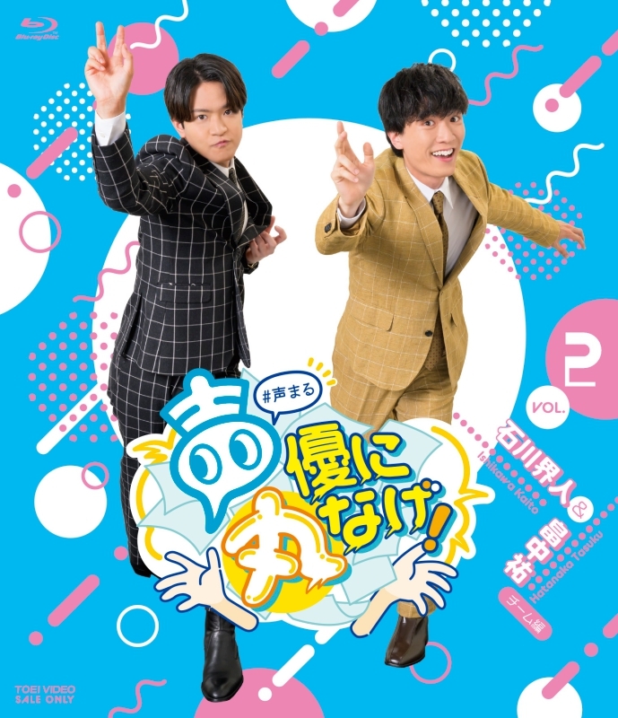 【Blu-ray】声優に丸なげ！ VOL.2 石川界人・畠中祐チーム編