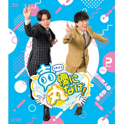 【Blu-ray】声優に丸なげ! VOL.2 石川界人・畠中祐チーム編