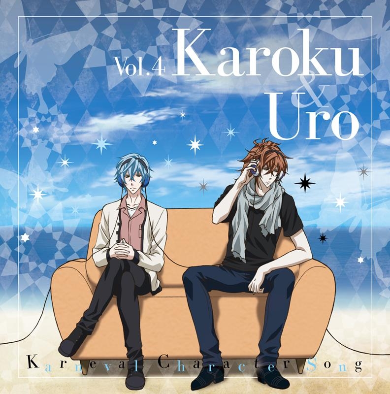 キャラクターソング Tv カーニヴァル キャラクターソング Vol 4 嘉禄 黒白 Cv 保志総一朗 諏訪部順一 アニメイト