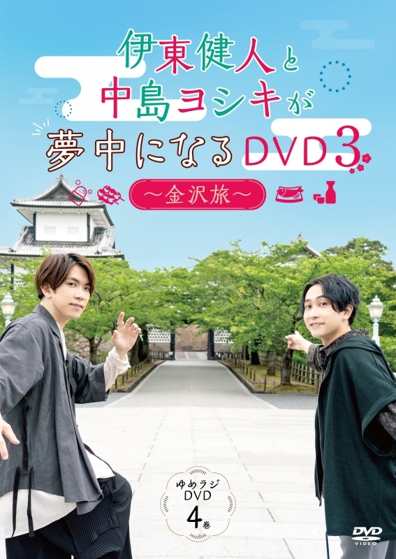 【DVD】伊東健人と中島ヨシキが夢中になるDVD3 ～金沢旅～