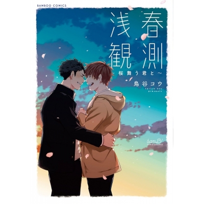 【コミック】浅春観測~桜舞う君と~