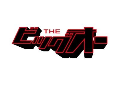 Blu-ray】TV THE ビッグオー Blu-ray BOX | アニメイト 