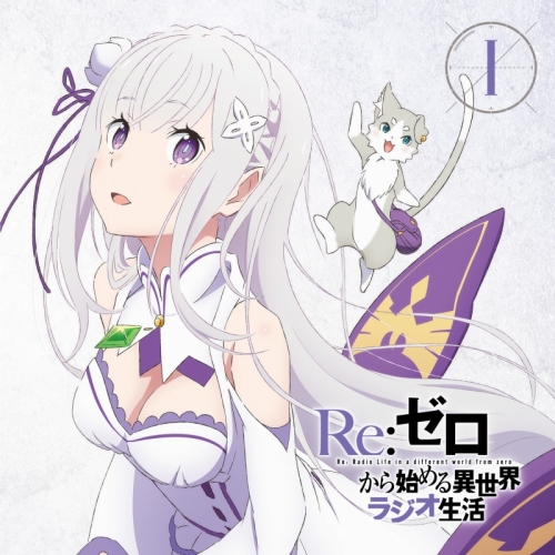 DJCD】ラジオCD Re:ゼロから始める異世界ラジオ生活 Vol.1 | アニメイト