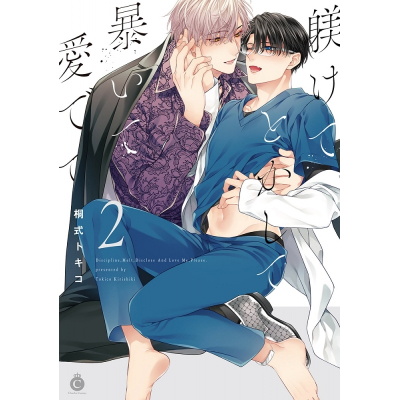 【コミック】躾けてとかして暴いて愛でて(2)
