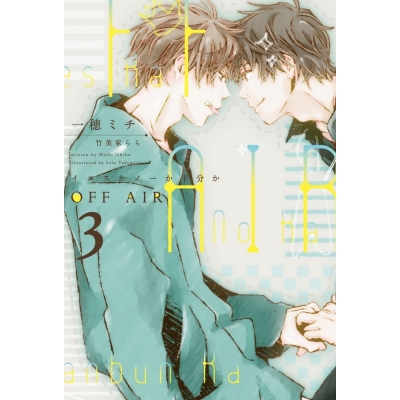 【小説】OFF AIR(3) イエスかノーか半分か 通常版