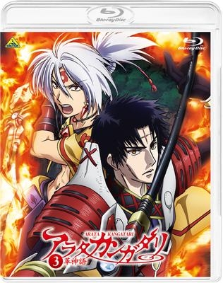 Blu Ray Tv アラタカンガタリ 革神語 3 完全生産限定版 アニメイト