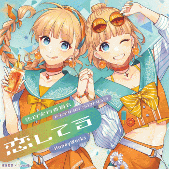 同人CD】HoneyWorks/告白実行委員会 -FLYING SONGS- 恋してる