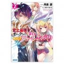 【データ販売】史上最強オークさんの楽しい種付けハーレムづくり 2(ガガガ文庫・オーディオブック)の画像