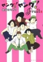 【コミック】ヤング!ヤング!Fruitsの画像