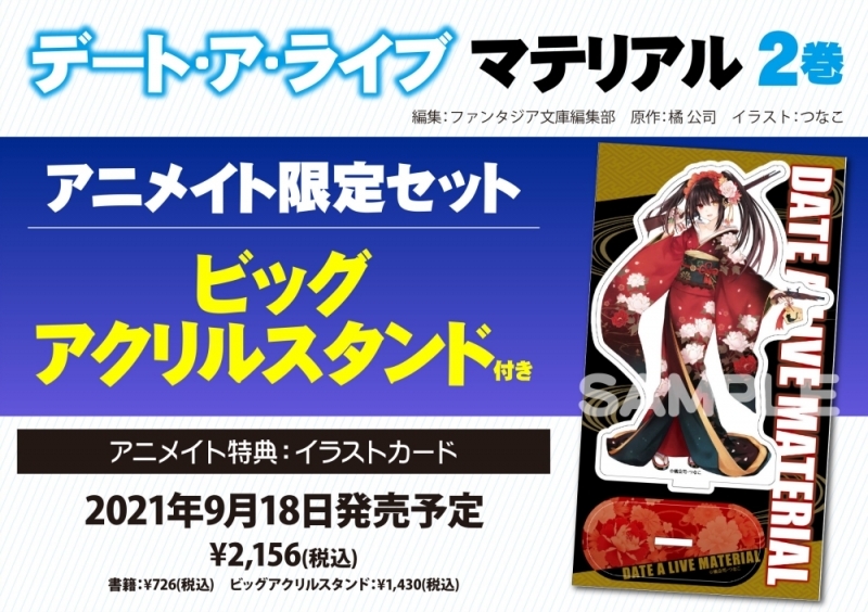 【小説】デート・ア・ライブ マテリアル(2) アニメイト限定セット【ビッグアクリルスタンド付き】