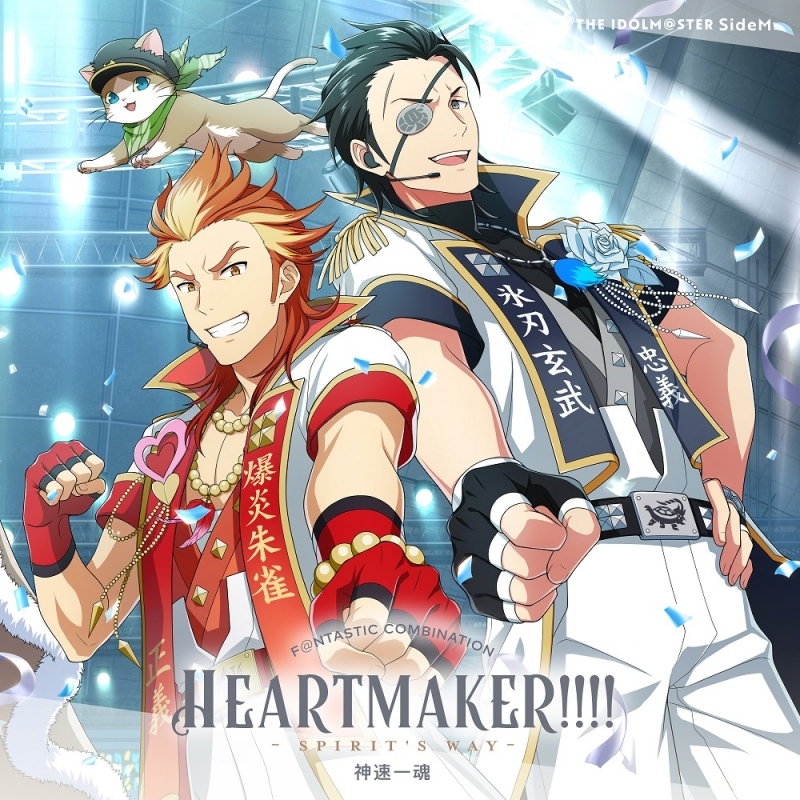 【音楽】THE IDOLM@STER SideM F＠NTASTIC COMBINATION～HEARTMAKER!!!!～ -SPIRIT'S WAY- 神速一魂