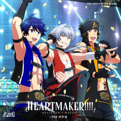 【音楽】THE IDOLM@STER SideM F@NTASTIC COMBINATION~HEARTMAKER!!!!~ -BELIEVER'S MATCH- THE 虎牙道
