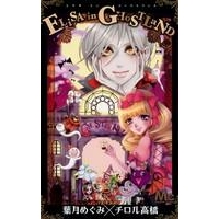 【コミック】ELiSA in GHoSTLaND