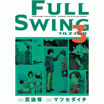【コミック】FULL SWING(3)