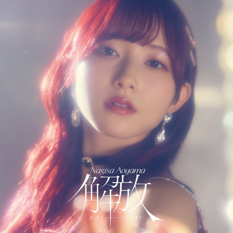 【音楽】青山なぎさ/解放 初回限定盤A(CD+Blu-ray)