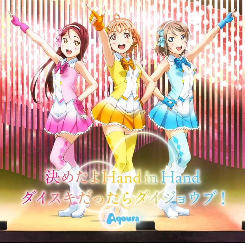 【キャラクターソング】TV ラブライブ!サンシャイン!! 「決めたよHand in Hand/ダイスキだったらダイジョウブ!」/Aqours
