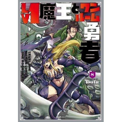 【コミック】Lv1魔王とワンルーム勇者(8)