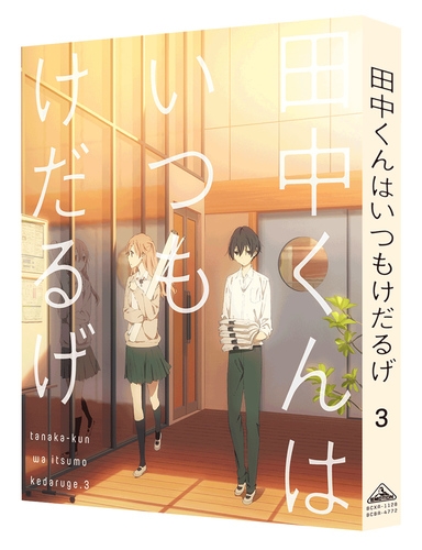 DVD】TV 田中くんはいつもけだるげ 3 特装限定版 | アニメイト