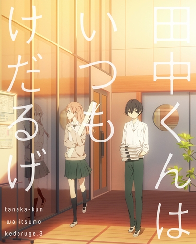 DVD】TV 田中くんはいつもけだるげ 3 特装限定版 | アニメイト