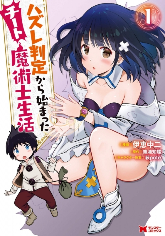 【コミックまとめ買い】ハズレ判定から始まったチート魔術士生活【ポイント還元有】